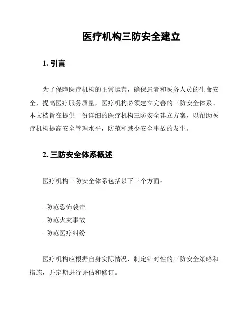 医疗机构三防安全建立