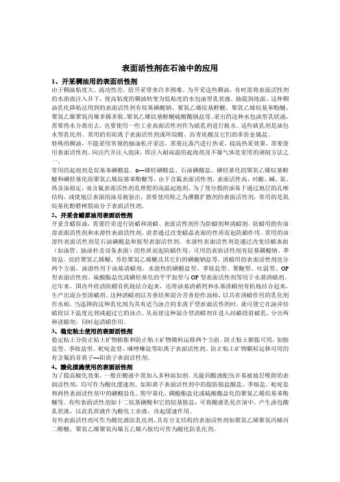 表面活性剂在石油中的应用