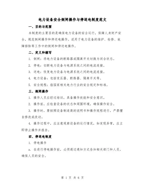电力设备安全倒闸操作与停送电制度范文(3篇)
