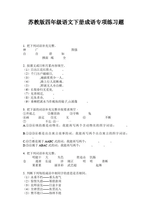 苏教版四年级语文下册成语专项练习题