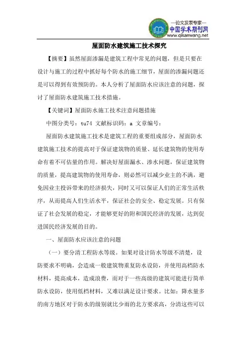 屋面防水建筑施工技术探究