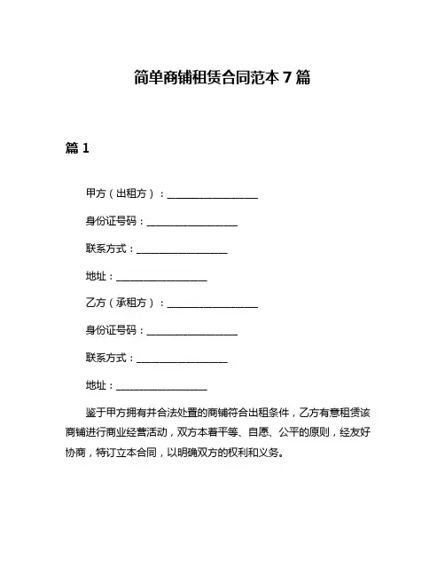 简单商铺租赁合同范本7篇