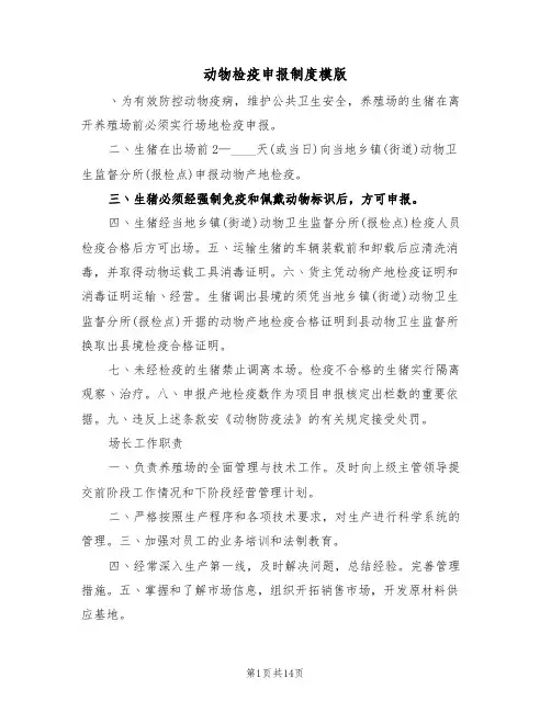 动物检疫申报制度模版(四篇)