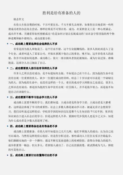 (励志作文)胜利是给有准备的人的