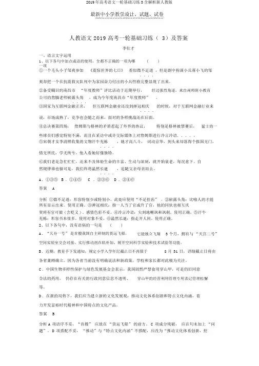 2019年高考语文一轮基础习练3含解析新人教版
