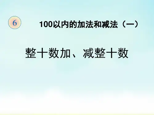 人教版一年级下册数学整十数加、减整十数(课件)