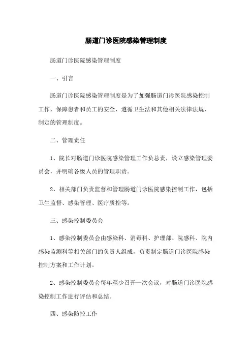 肠道门诊医院感染管理制度