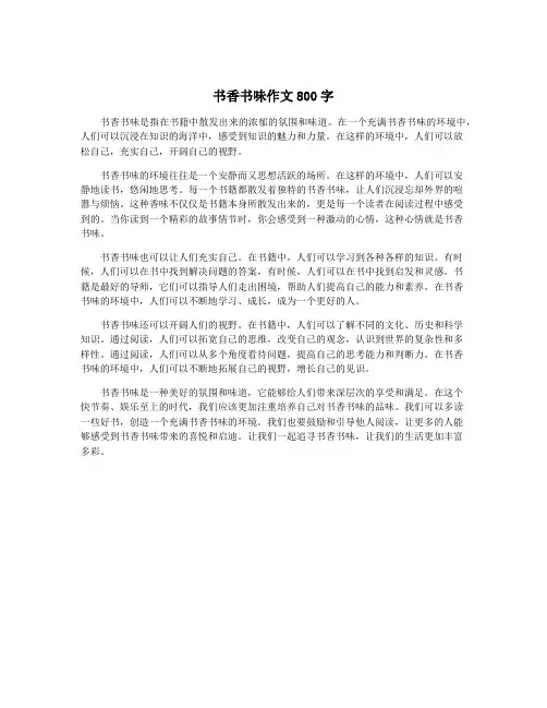 书香书味作文800字