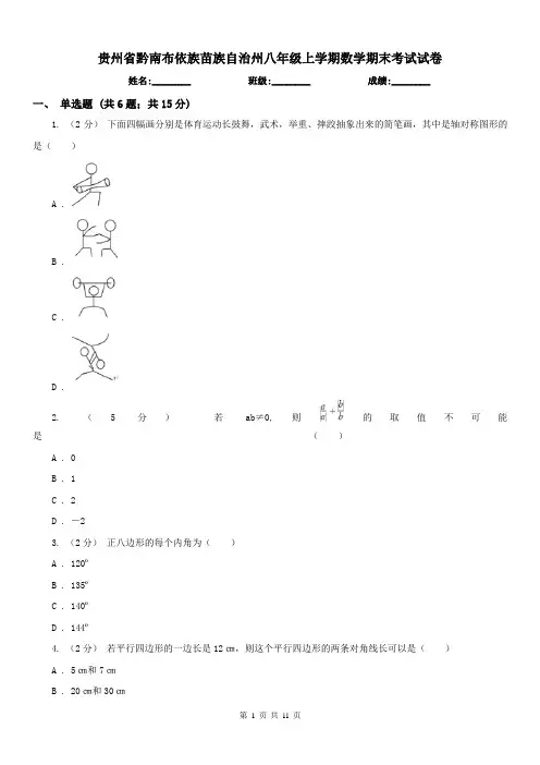 贵州省黔南布依族苗族自治州八年级上学期数学期末考试试卷