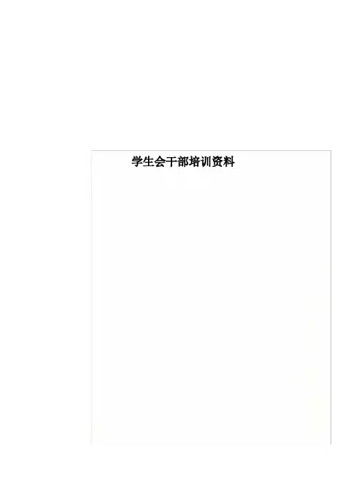 学生会干部培训资料