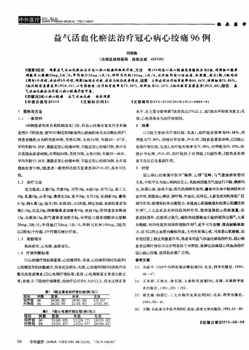 益气活血化瘀法治疗冠心病心绞痛96例