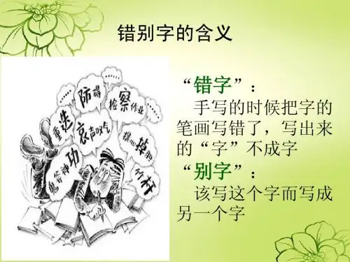 六年级语文上册错别字复习