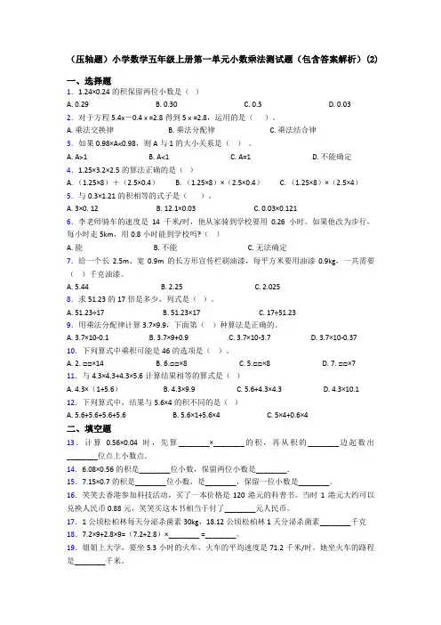 (压轴题)小学数学五年级上册第一单元小数乘法测试题(包含答案解析)(2)