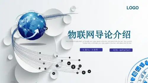 物联网导论介绍精品PPT