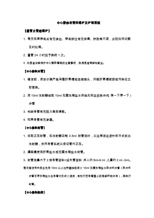 中心静脉导管的维护及护理常规