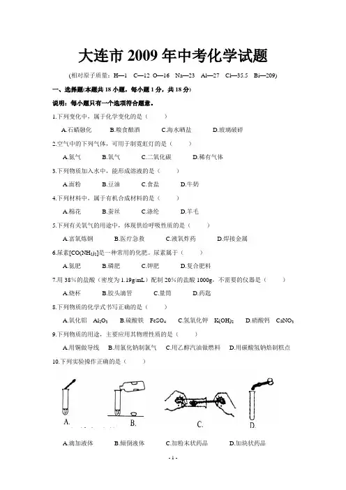 2009年大连、丹东市中考化学试题及答案