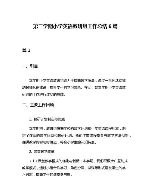 第二学期小学英语教研组工作总结6篇