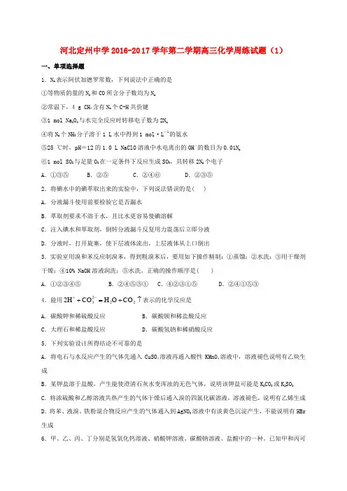 河北省定州中学高三化学下学期周练试题(1)