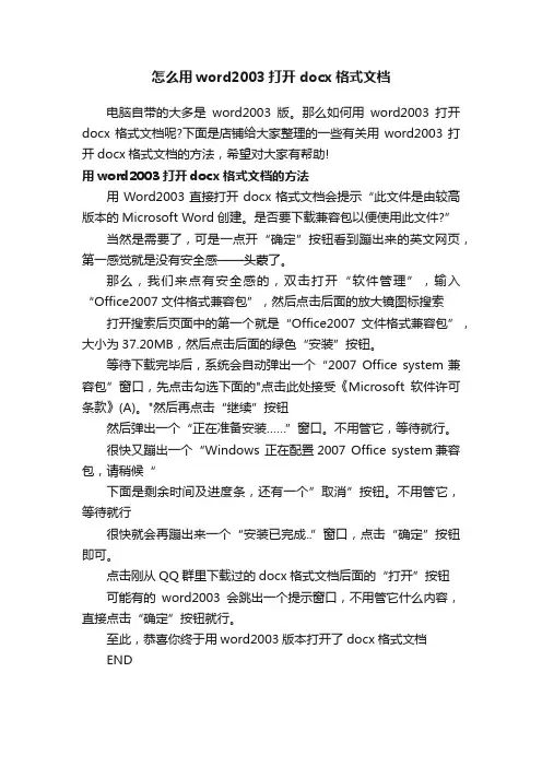 怎么用word2003打开docx格式文档