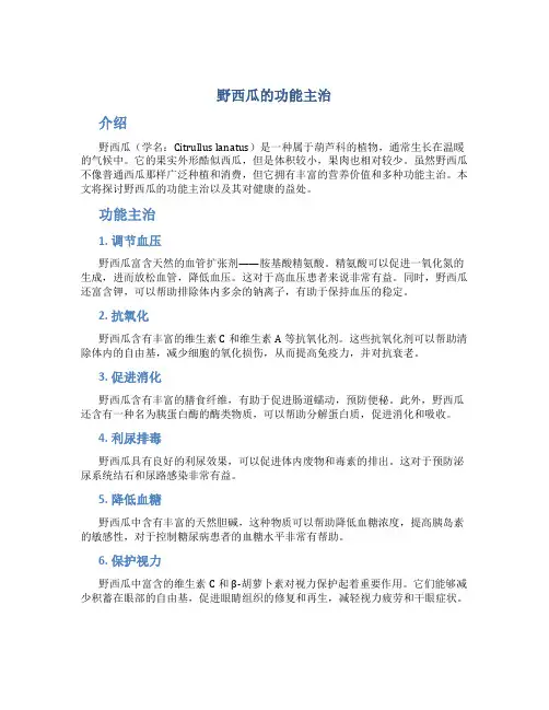 野西瓜的功能主治