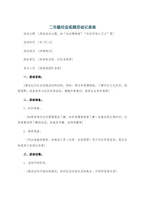 二年级社会实践活动记录表