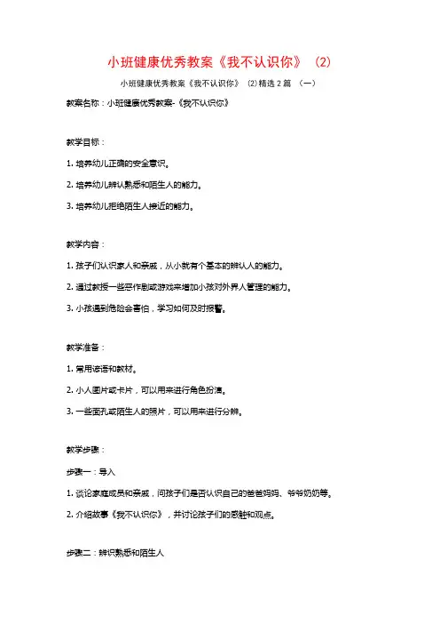 小班健康优秀教案《我不认识你》2篇