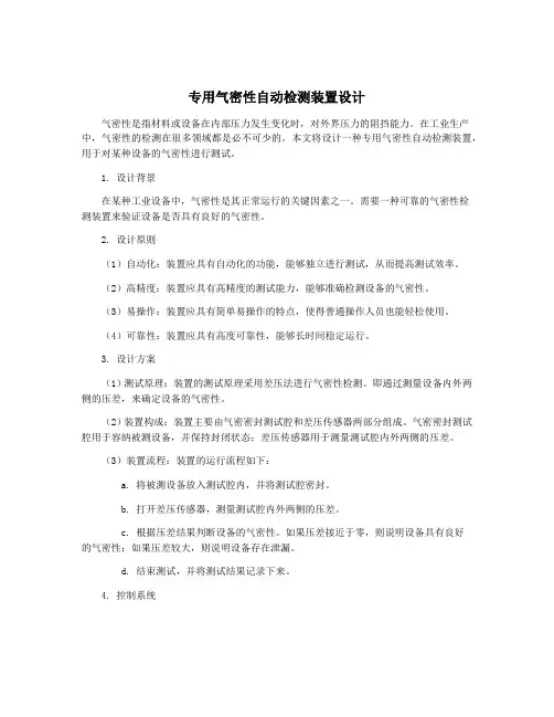 专用气密性自动检测装置设计