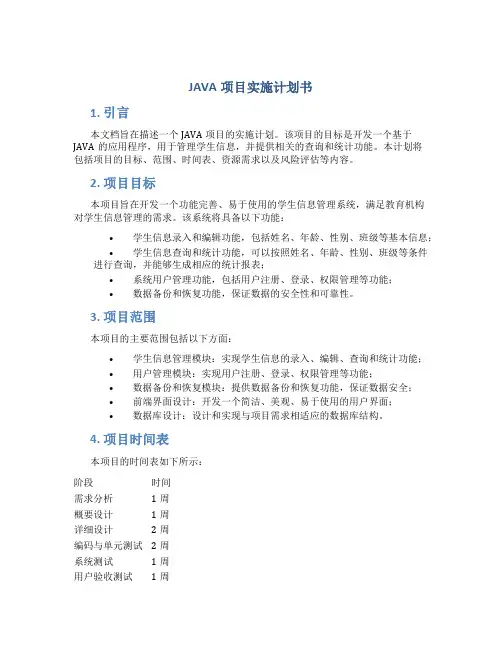 JAVA项目实施计划书