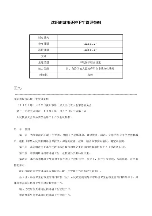 沈阳市城市环境卫生管理条例-