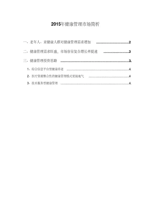 2015年健康管理市场简析