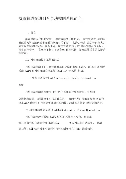城市轨道交通列车自动控制系统简介-精选文档