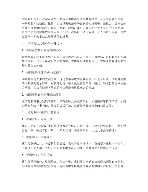 幼儿教师诚信的演讲稿