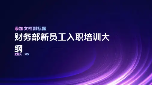 财务部新员工入职培训内容