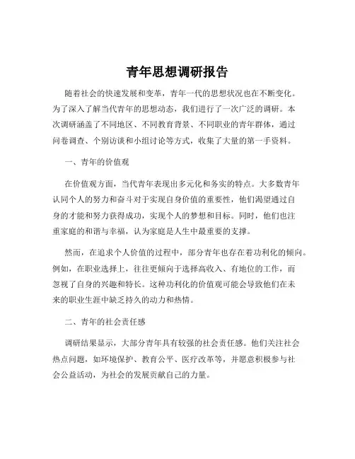 青年思想调研报告