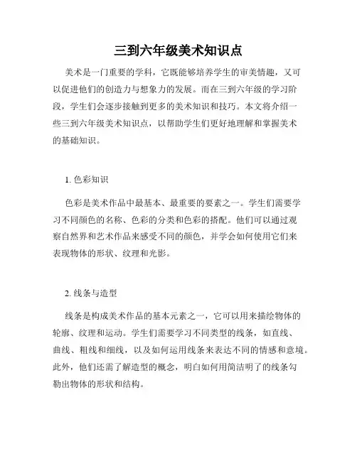 三到六年级美术知识点