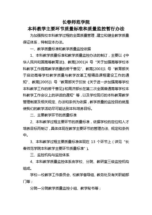 长春师范学院本科教学主要环节质量标准和质量监控暂行办法
