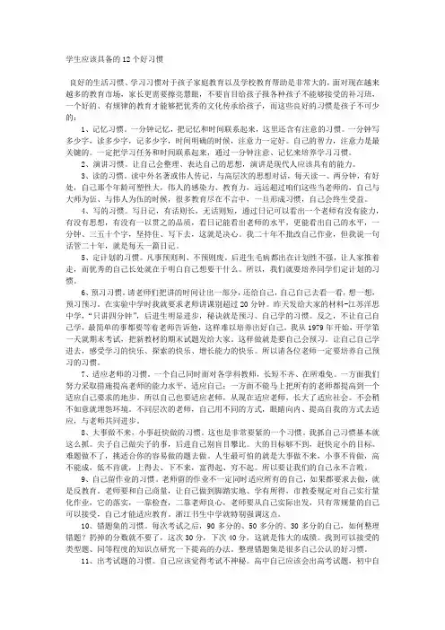 学生应该具备的12个好习惯