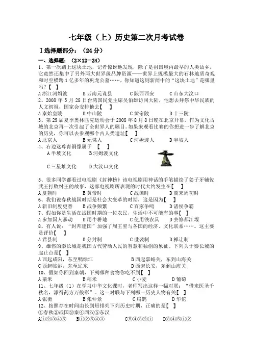 七年级历史上学期第二次月考试卷[人教版]