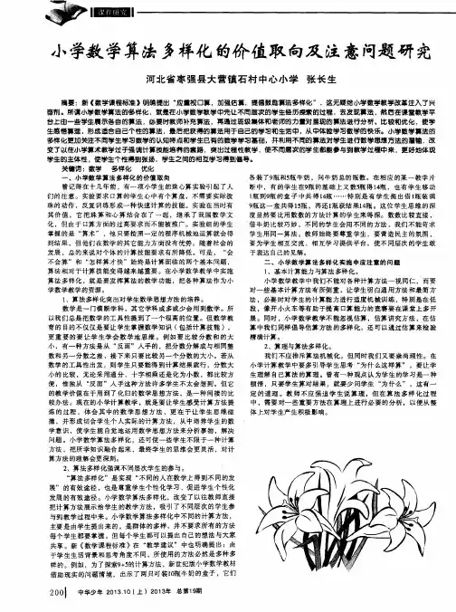小学数学算法多样化的价值取向及注意问题研究
