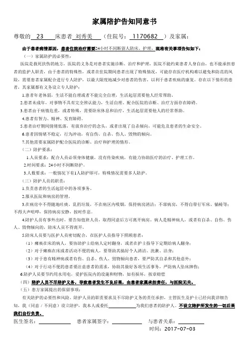 家属陪护告知同意书