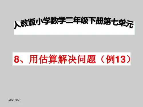 新人教版二年级数学下册《用估算解决问题》课件优秀ppt