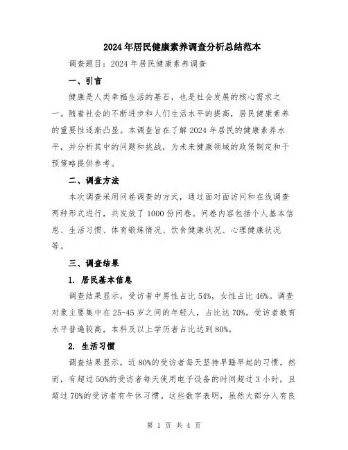2024年居民健康素养调查分析总结范本