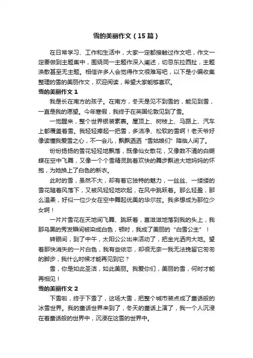 雪的美丽作文（15篇）