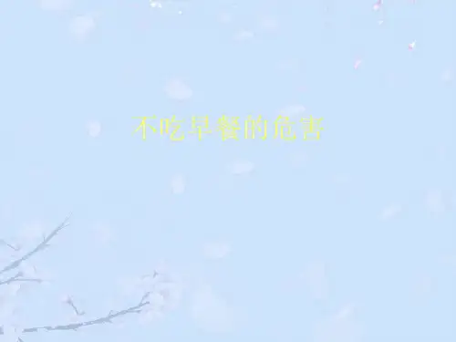 不吃早餐的危害2021完整版PPT