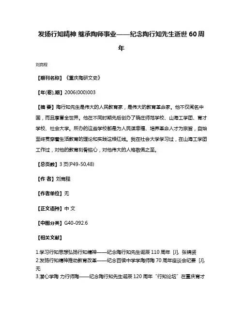 发扬行知精神 继承陶师事业——纪念陶行知先生逝世60周年