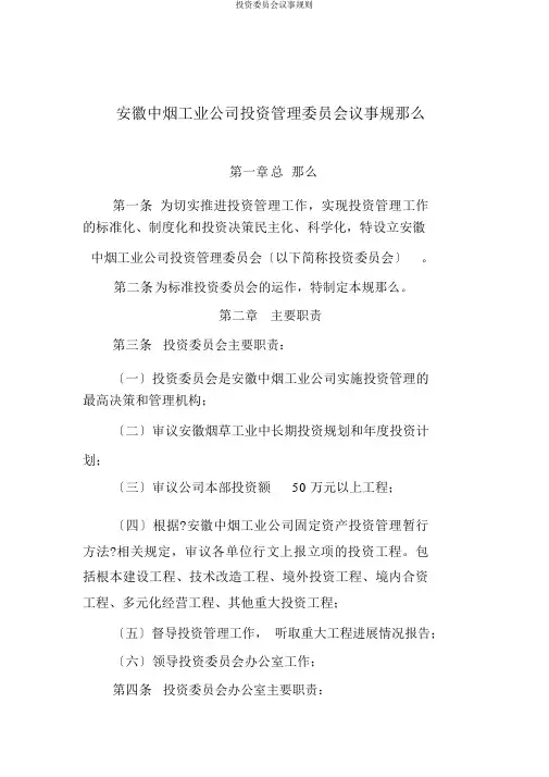 投资委员会议事规则
