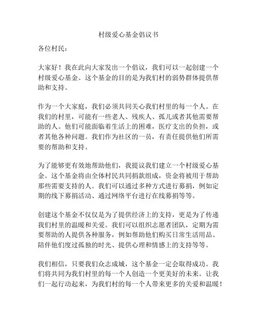 村级爱心基金倡议书