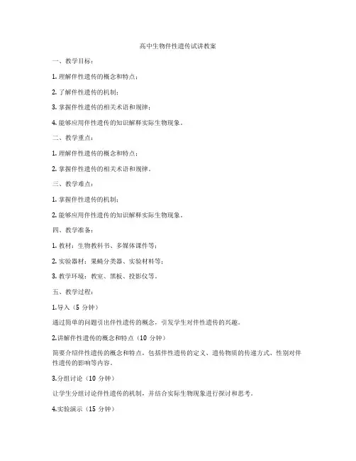 高中生物伴性遗传试讲教案