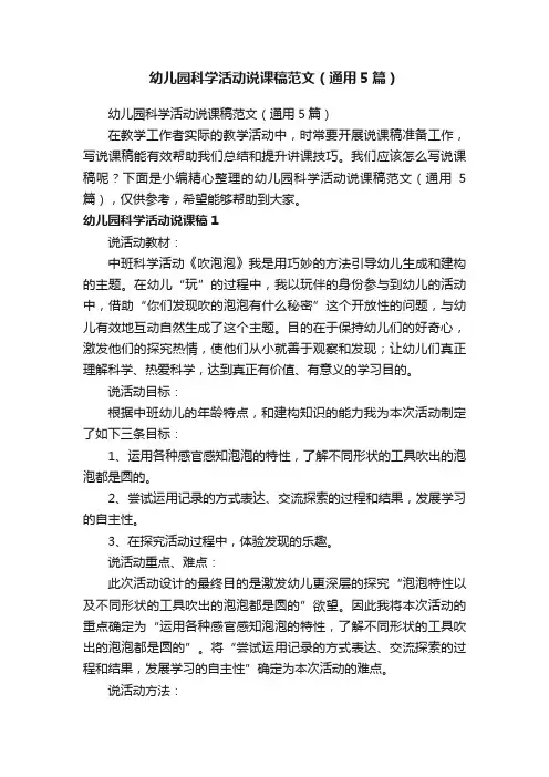 幼儿园科学活动说课稿范文（通用5篇）