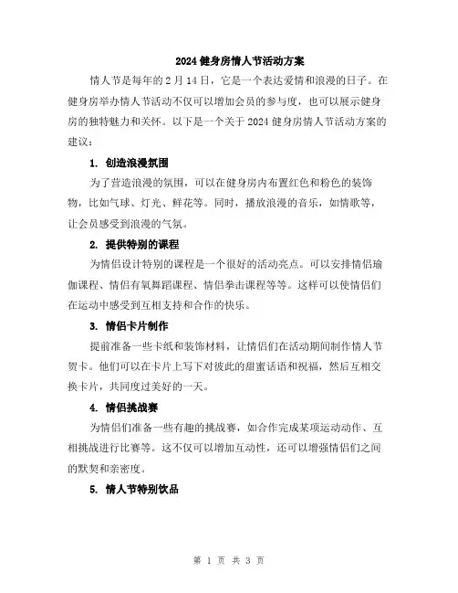 2024健身房情人节活动方案